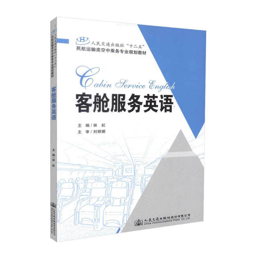 客舱服务英语 民航运输类空中乘务专业规划教材 林虹 人民交通出版社9787114119804
