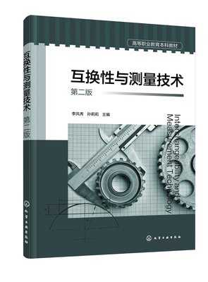 互换性与测量技术（李凤秀）（第二版）