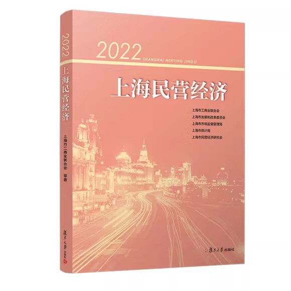 2022上海民营经济 上海市工商业联合会 上海市发展和改革委员会 上海市市场监督管理局 上海市统计局复旦大学出版社9787309168747
