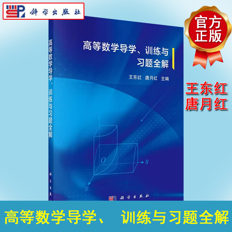 高等数学导学、训练与习题全解 王东红 唐月红 科学出版社 9787030695444