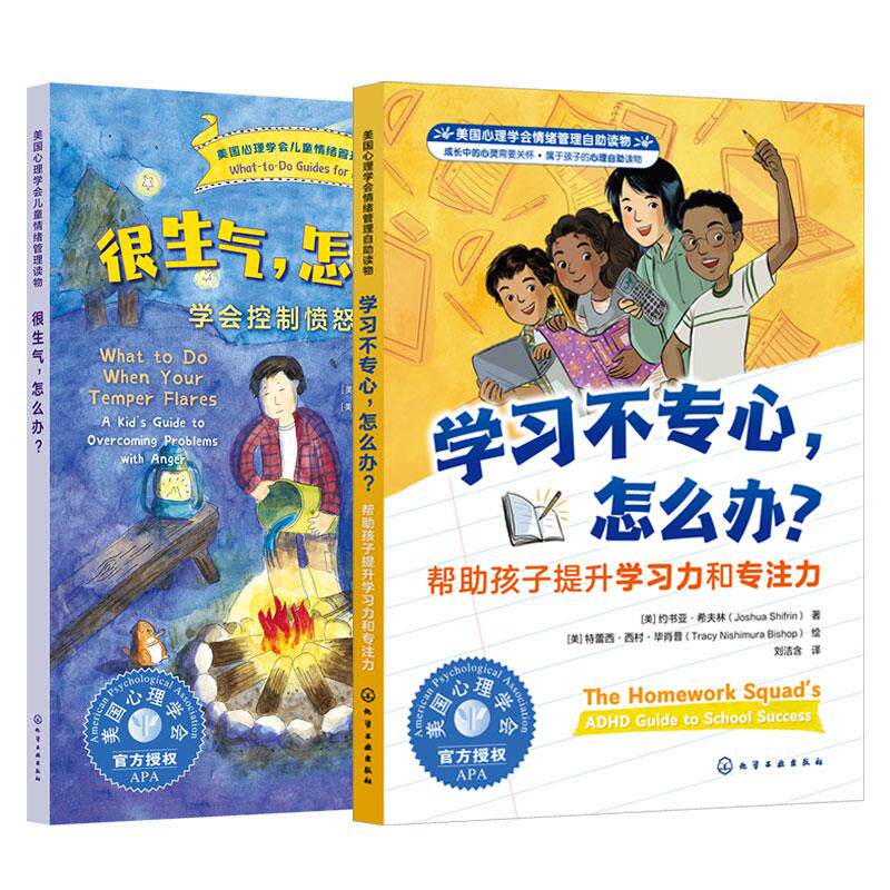 【全2册】学习不专心,怎么办?+很生气 怎么办 化学工业出版社9787122479310
