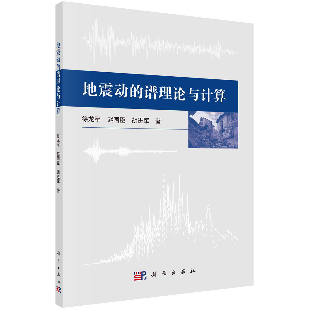 正版书籍 地震动的谱理论与计算 徐龙军 赵国臣 胡进军 科学出版社 9787030762290
