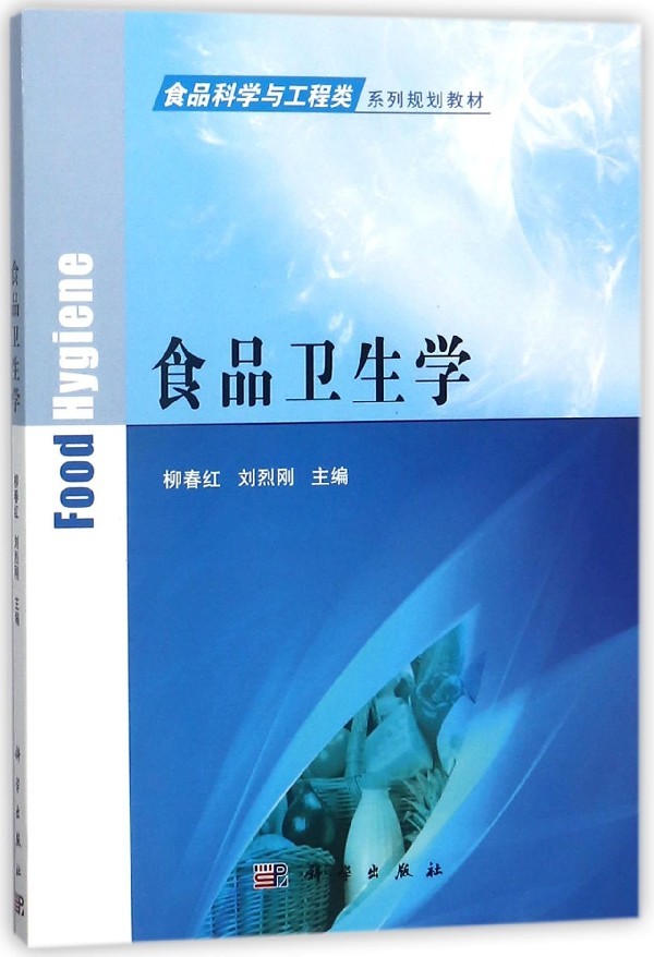 食品卫生学 卓越工程师教育培养计划食品科学与工程类系列规划教材 柳春红 刘烈刚 主编 科学出版社9787030464323