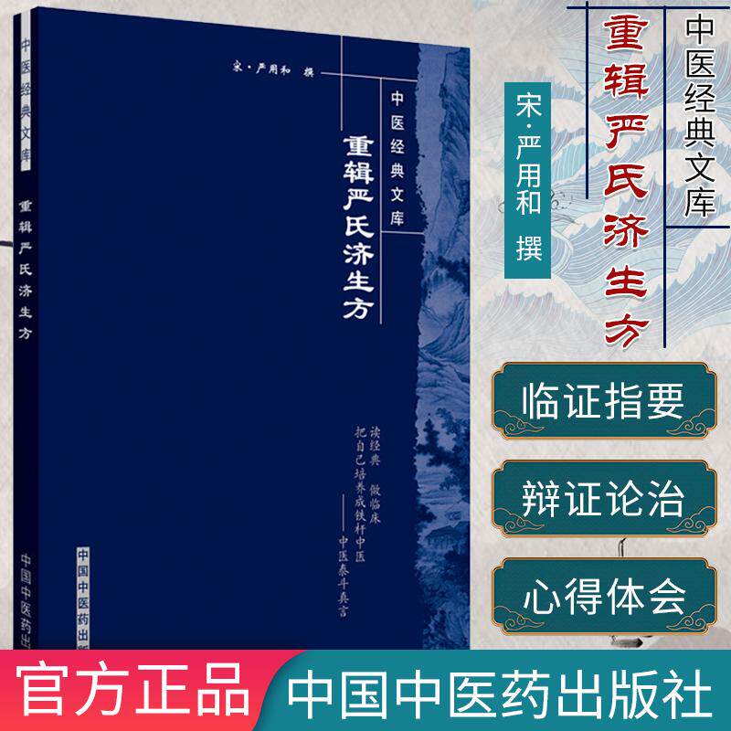 重辑严氏济生方-中医经典文库9787802312647中国中医药出版社 严用和