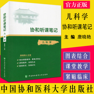 协和听课笔记 儿科学 医学院校教学参考资料 小儿生长发育 医学书籍 唐晓艳主编 中国协和医科大学出版社 9787567916029