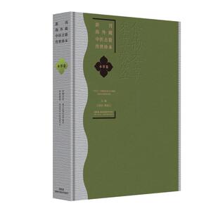 新刊海外藏中医古籍传世珍本 本草卷（食物本草 本草蒙筌）王旭东 陈丽云著 湖南科学技术出版社9787571035228