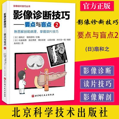 影像诊断技巧---要点与盲点2 扇和之 北京科学技术出版社 9787571423261