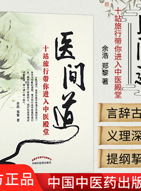 医间道 第二版 十站旅行带你进入中医殿堂  余浩 郑黎主编  9787513202527中医中国中医药出版社