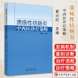 溃疡性结肠炎中西医诊疗策略 翟兴红主编 全新正版书籍 中国中医药出版社9787513285483