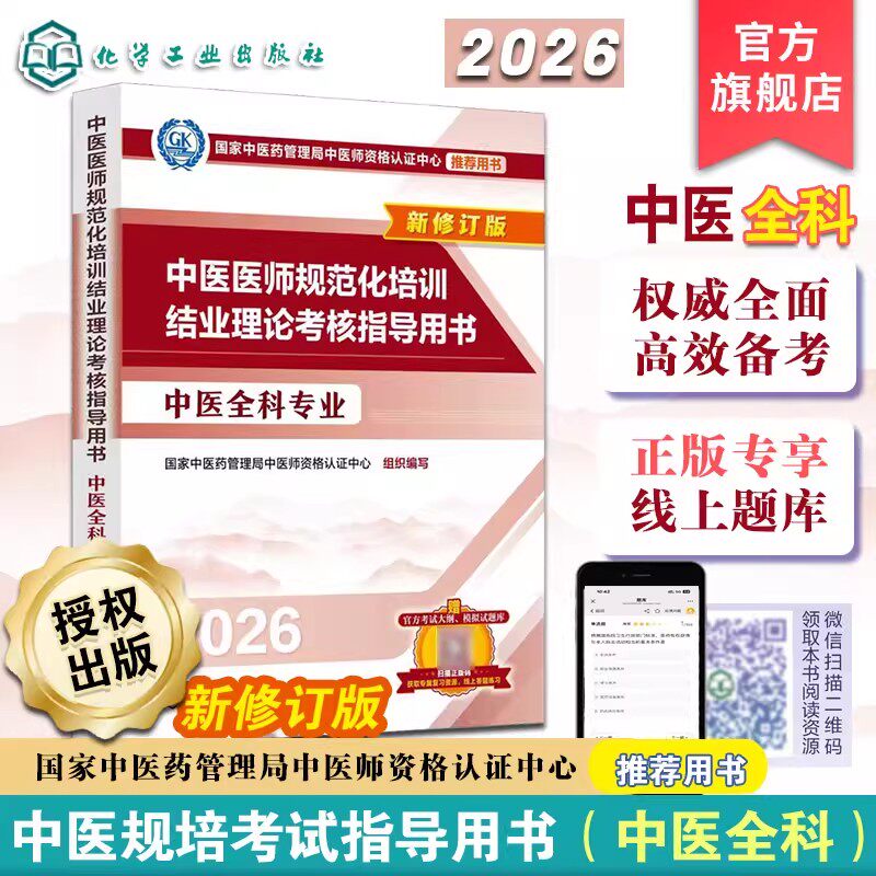 中医医师规范化培训结业理论考核指导用书. 中医全科专业 国家中医药管理局中医师资格认证中心组织编写 9787122496782