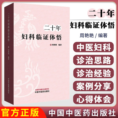 二十年妇科临证体悟  周艳艳 编著中国中医药出版社9787513294287