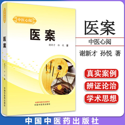 医案临床实战总结提炼得出