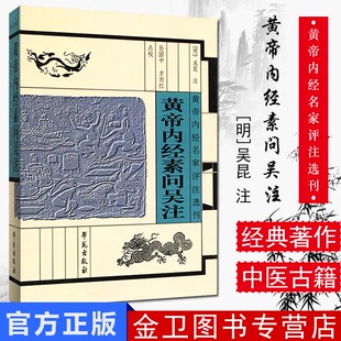 [新品]黄帝内经素问吴注(修订本)黄帝内经名家评注选刊9787507740752学苑出版社