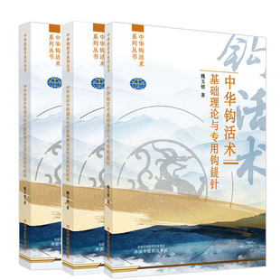 套装3本 中华钩活术 钩鍉针治疗颈胸椎退变性及软组织疾病+钩鍉针治疗腰骶椎退变性及软组织疾病+基础理论与专用钩鍉针 魏玉锁著
