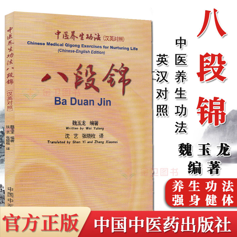 八段锦 中医养生功法 汉英对照 魏玉龙 著 中国中医药出版社 9787513267687 读中医药书 走健康之路 书籍