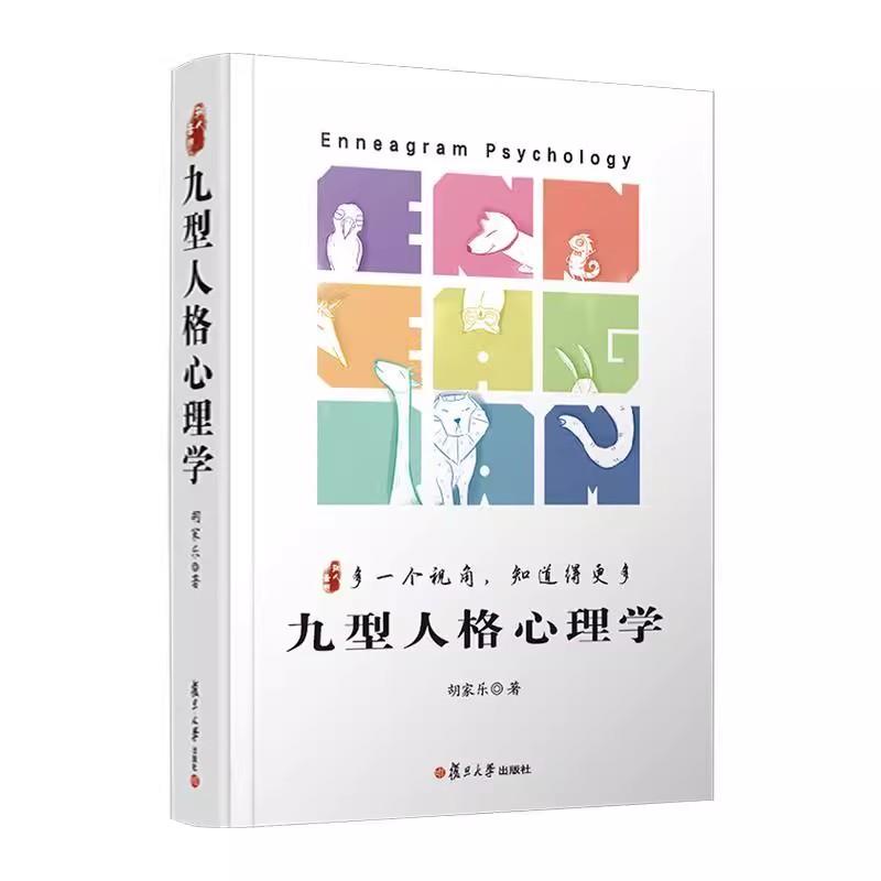 九型人格心理学 多一个视角 知道得更多 胡家乐 复旦大学出版社9787309167207
