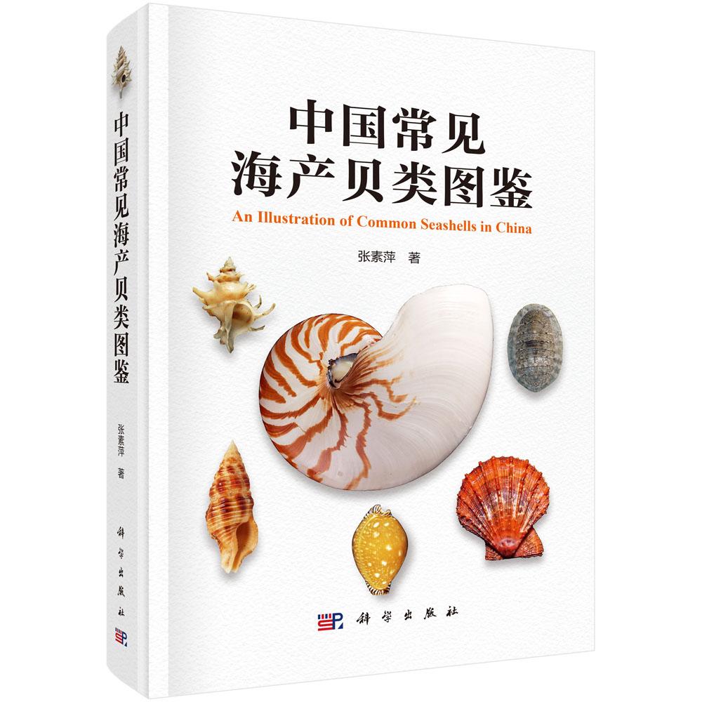 中国常见海产贝类图鉴