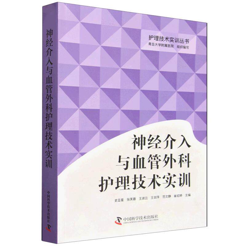 神经介入与血管外科护理技术实训9787523623701中国科学技术出版社