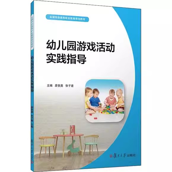 幼儿园游戏活动实践指导(全国学前高等职业教育规划教材)廖贵英等 大中专文科文教综合 大学教材 复旦大学出版社9787309137422