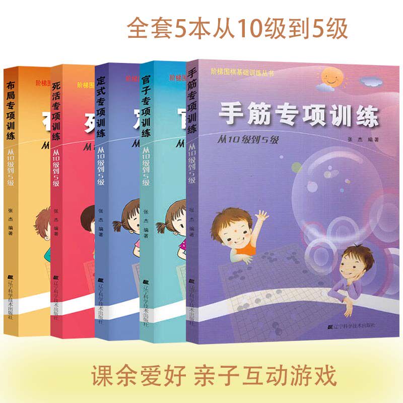 5本套围棋定式+官子+手筋+布局+死活专项训练 从10级到5级 正版现货 儿童小学生亲子课余活动 游戏玩具 辽宁科学出版社