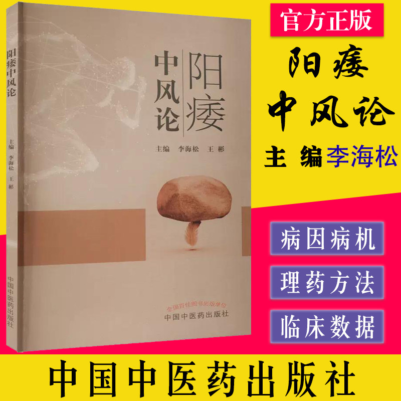 阳痿中风论 李海松 王彬主编 中国中医药出版社 9787513277839