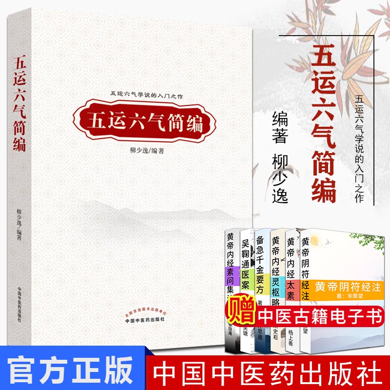 五运六气简编 五运六气学说的入门之作 中医学 临床应用 柳少逸主编 2019年7月版 平装 9787513255851 中国中医药出版社