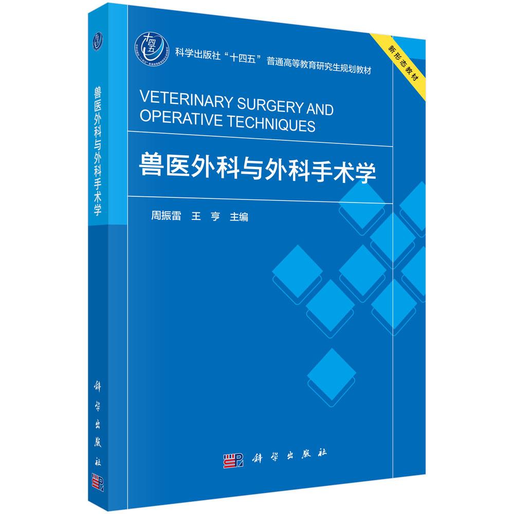 兽医外科与外科手术学 9787030813985