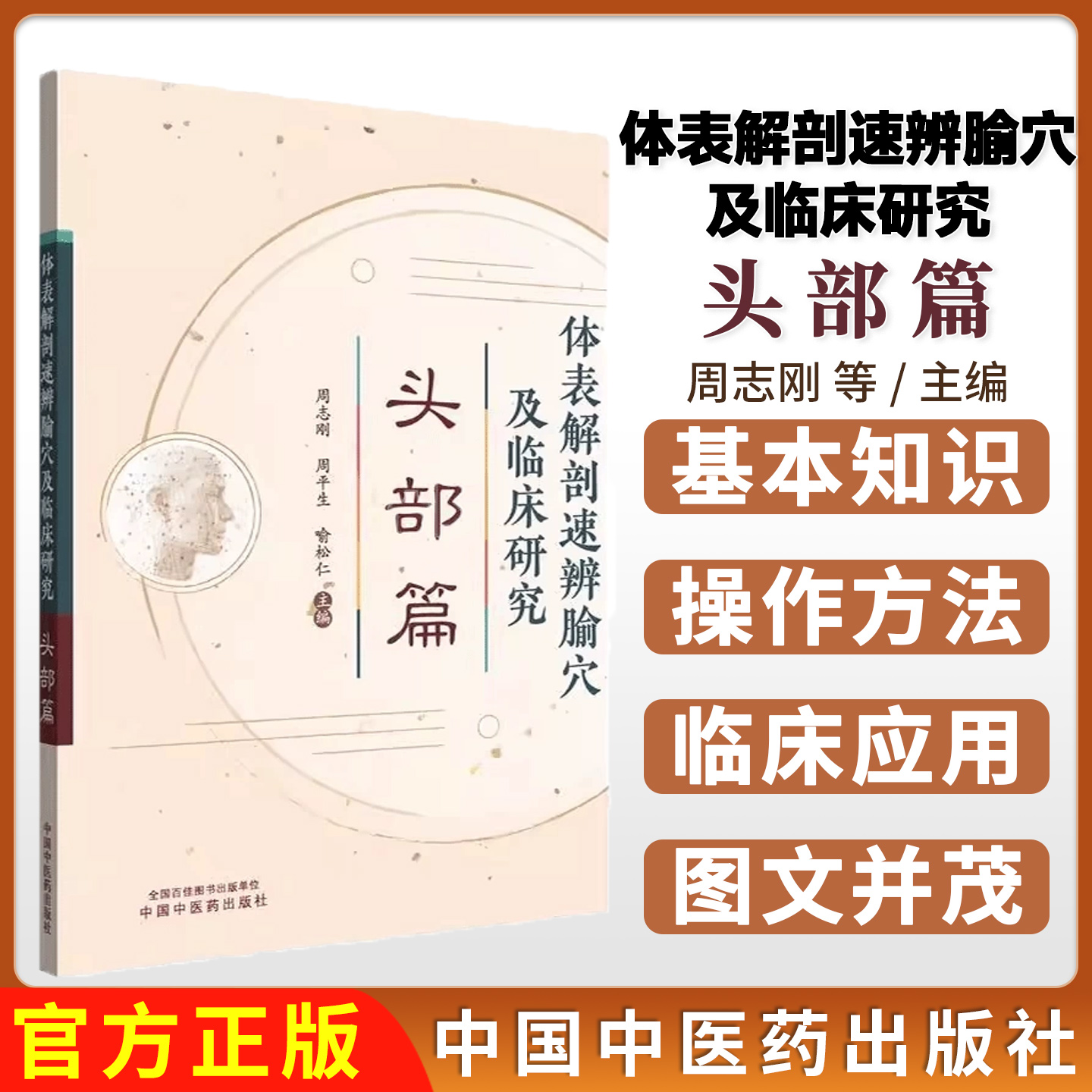 体表解剖速辨腧穴及临床研究. 头部篇周志刚 周平生 喻松仁主编 正版中医书籍中国中医药出版社9787513294911