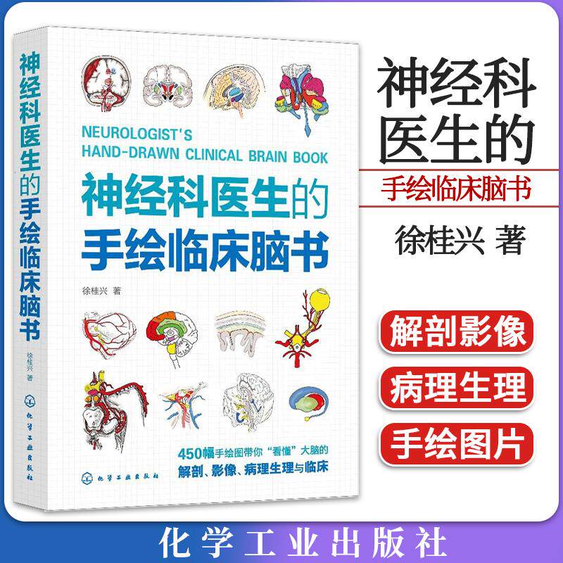 神经科医生的手绘临床脑书 徐桂兴 颅脑解剖神经系统生理与病理 低年资医生神经科医师及医学生参考书籍 临床神经科医生指导书9787