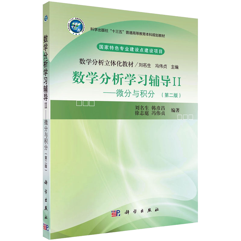 数学分析学习辅导Ⅱ微分与积分科学出版社十三五普通高等教育本科规划教材数学分析立体化教材 刘名生,冯伟贞主编9787030705839
