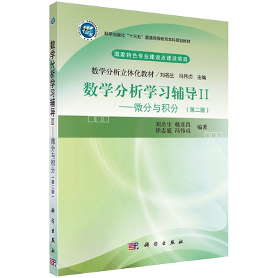 数学分析学习辅导Ⅱ微分与积分科学出版社十三五普通高等教育本科规划教材数学分析立体化教材 刘名生，冯伟贞主编9787030705839
