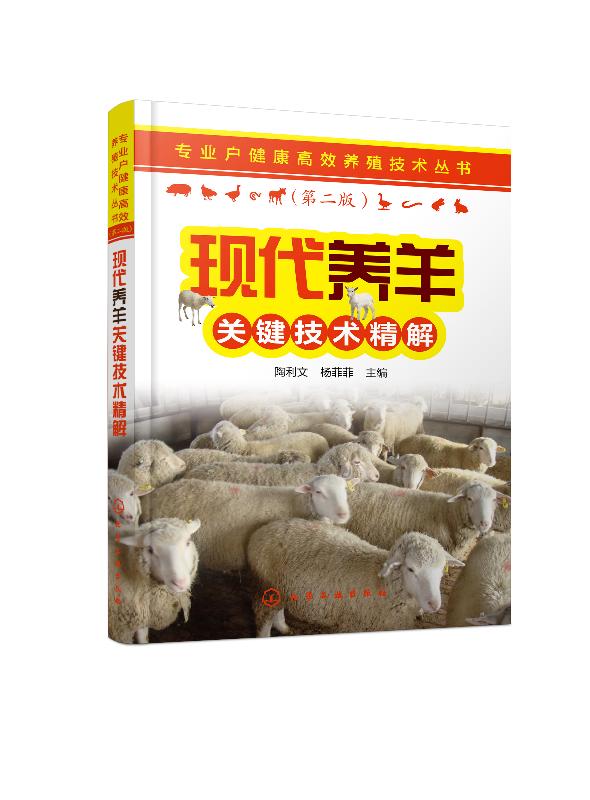 专业户健康高效养殖技术丛书--现代养羊关键技术精解 陶利文 化学工业出版社