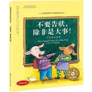 儿童情绪管理与性格培养绘本--不要告状,除非是大事:一个告状的故事