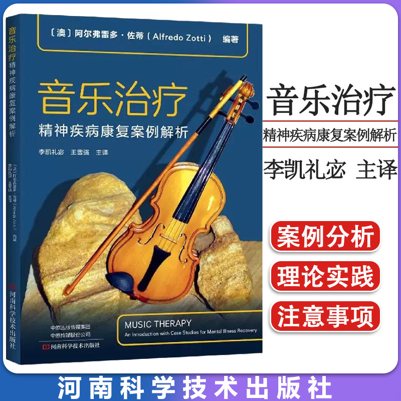 音乐治疗:精神疾病康复案例解析 李凯礼宓 王雪强 主译 用案例分析带领读者进入音乐治疗领域 河南科学技术出版9787572506567
