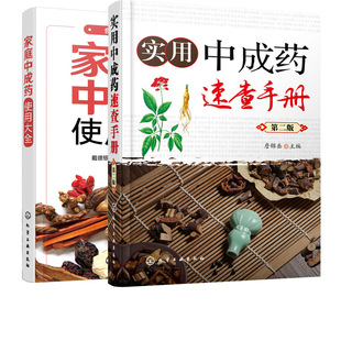 正版现货共2册 实用中成药速查手册 第二版+家庭中成药使用大全 中成药大全临床用药应用指南书籍 药剂学医药中成药学药物组成