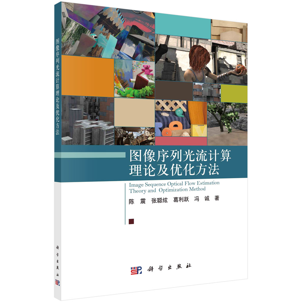 图像序列光流计算理论及优化方法陈震 张聪炫 葛利跃 冯诚图像序列光流研究背景基本定义数据集与评价标准9787030722744科学出版社