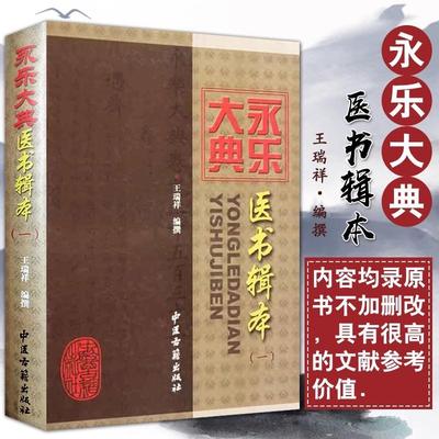 永乐大典医书辑本（一）王瑞祥 中医古籍出版社 9787801745934