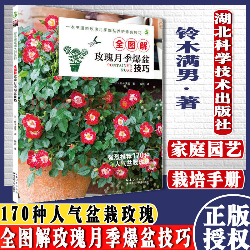 全图解玫瑰月季爆盆技巧  绿手指玫瑰大师系列 绿手指园艺丛书 铃木满男 湖北科学技术出版社