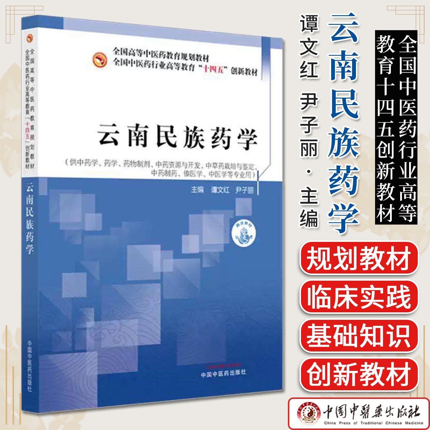 云南民族药学 十四五创新教材 谭文红 尹子丽主编 全国中医药行业高等教育十四五创新教材 中国中医药出版社9787513286350