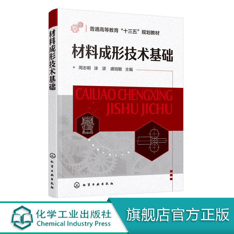 材料成形技术基础(周志明)