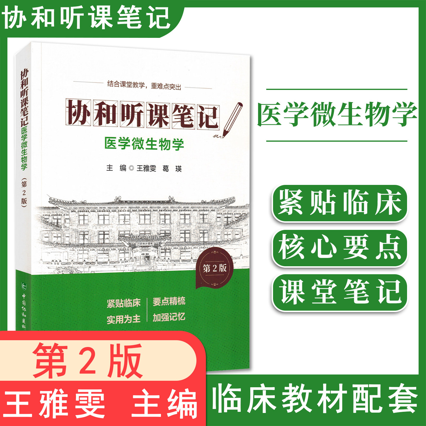 医学微生物学 第2版 协和听课笔记 王雅雯 葛瑛 主编 结合课堂教学 重难点突出 9787567927421 中国协和医科大学出版社
