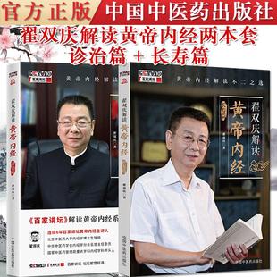 【全2册】正版书籍 翟双庆解读黄帝内经诊治篇+翟双庆解读黄帝内经长寿篇 解读中医黄帝内经长寿之道养生之法 翟双庆主编