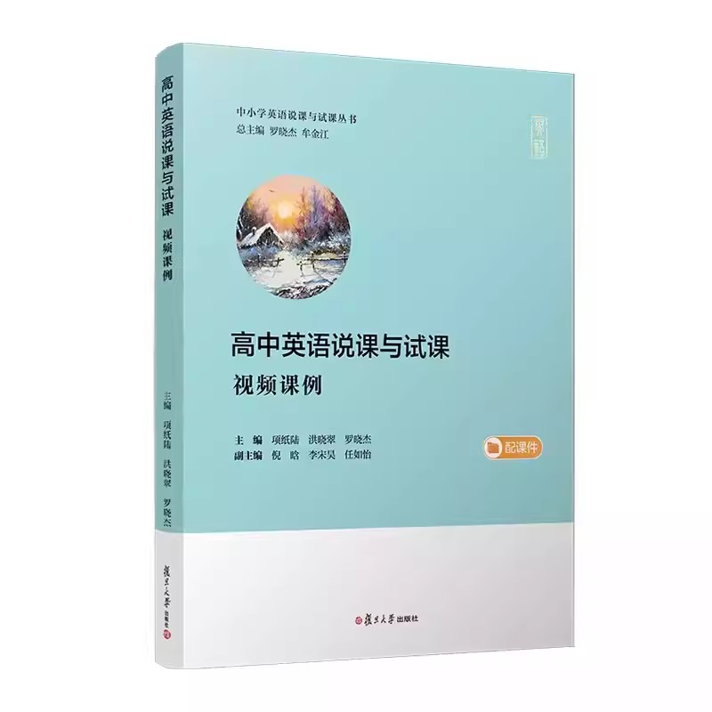 高中英语说课与试课（视频课例）（中小学英语说课与试课丛书）项纸陆 洪晓翠 罗晓杰复旦大学出版社9787309169638