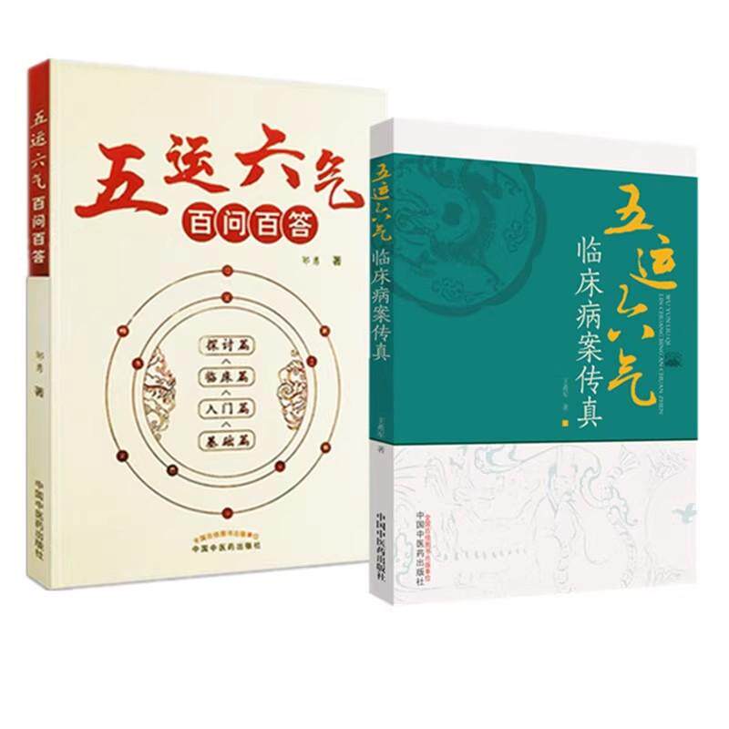 套装2本 五运六气百问百答+五运六气临床病案传真 邹勇 著 正版中医书籍大全 中国中医药出版社9787513249188
