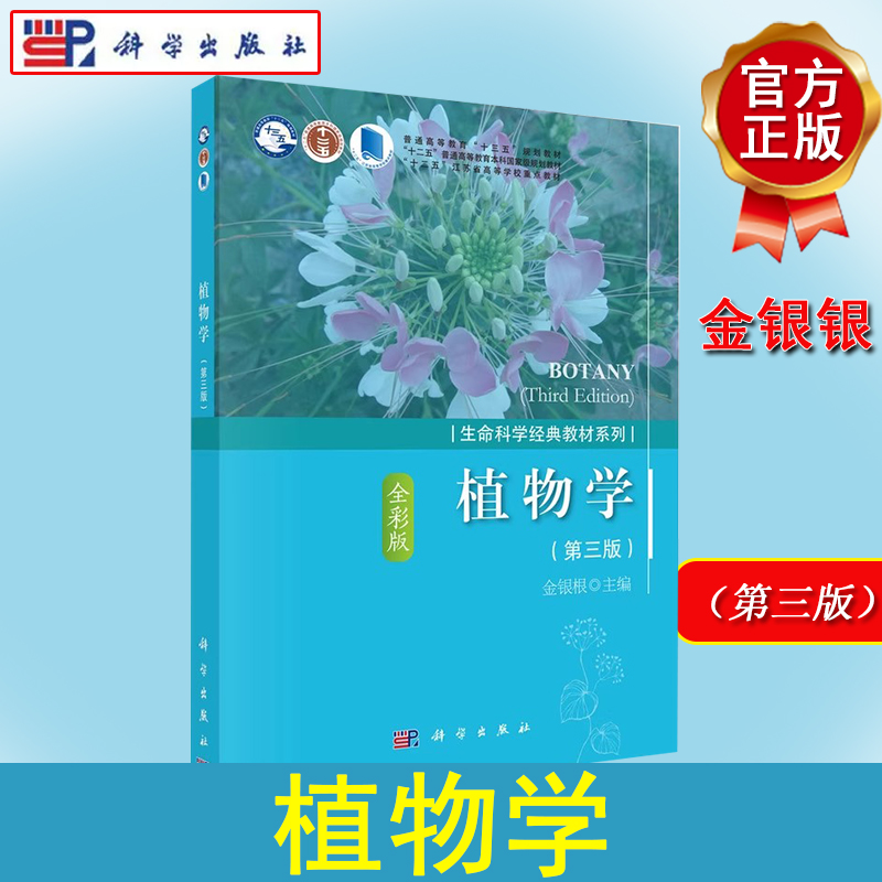 植物学（第三版）金银根 植物细胞组织营养器官生殖器官形态结构与功能9787030556578科学出版社