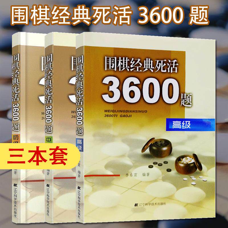 围棋经典死活3600题 初级+中级+高级 全套3册 李春震 围棋入门与提高 围棋死活题围棋死活书籍教学习题册