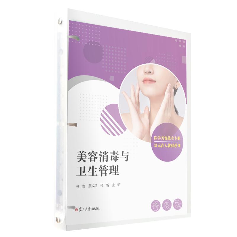 美容消毒与卫生管理 林蕾 蔡成功 张新 复旦大学出版社 9787309171396