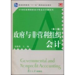 政府与非营利组织会计（第二版）（复旦博学·21世纪高等院校会计专业主干课）复旦大学出版社9787309062915