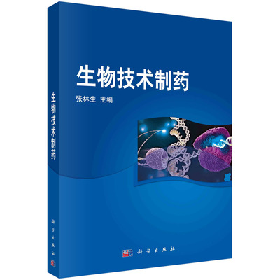 生物技术制药