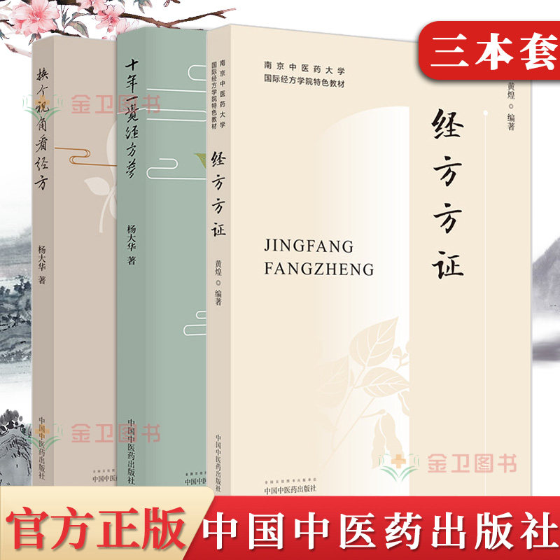 3本杨大华黄煌中医经方系列 经方方证+换个视角看经方+十年一觉经方梦 黄煌经方团队骨干思考经方实践经方的精华医书籍中医诊疗